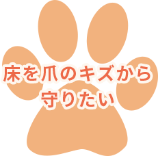 床を爪のキズから守りたい